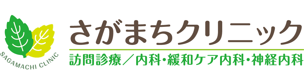 さがまちクリニック